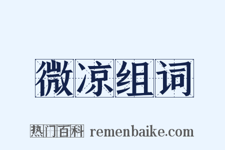 微凉组词是什么意思的图片